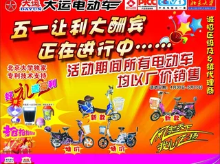 大运电动车五一宣传图片