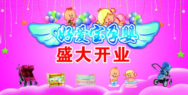 孕婴店开业(7087X3602(DPI:30))psd模版下载