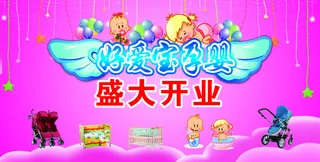 孕婴店开业