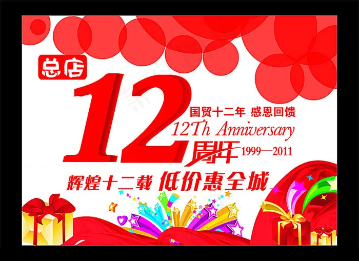 12周年庆广告cdr矢量模版下载