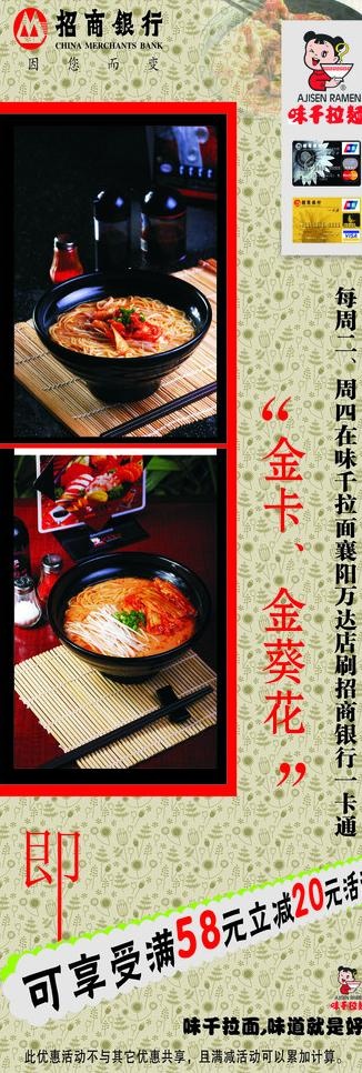 招商银行携手味千拉面图片cdr矢量模版下载