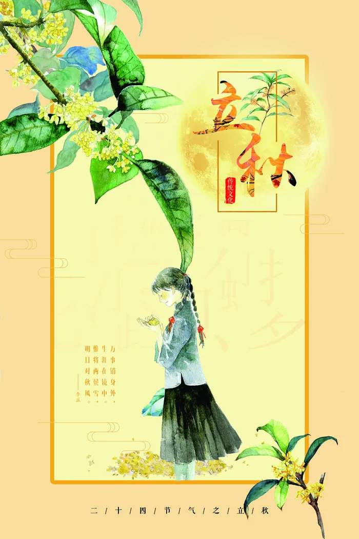 唯美简约立秋海报(3543X5315(DPI:150))psd模版下载