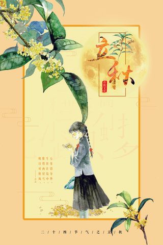 唯美简约立秋海报