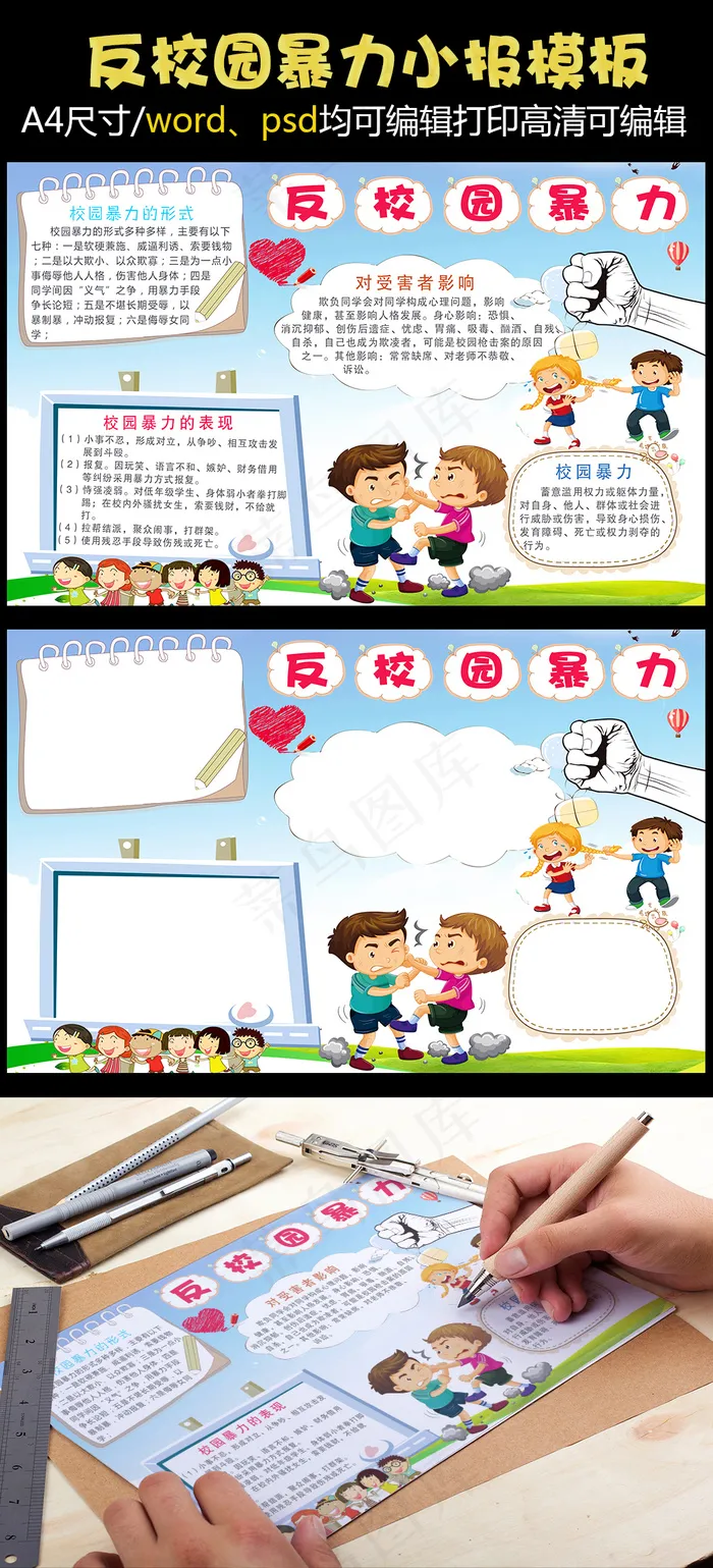清新卡通反对校园暴力电子小报模板