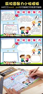 清新卡通反对校园暴力电子小报模板 清新卡通反对校园暴力电子小报模板
