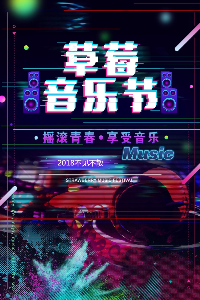 大气音乐节海报 狂欢 会场 时尚 渐变 故障效果psd模版下载
