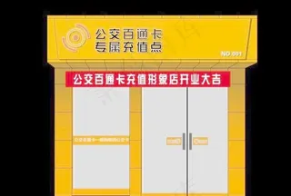 公交百通卡充值点门面装修设计源文件