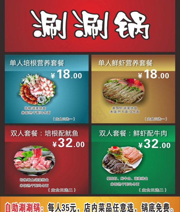 涮涮锅cdr矢量模版下载