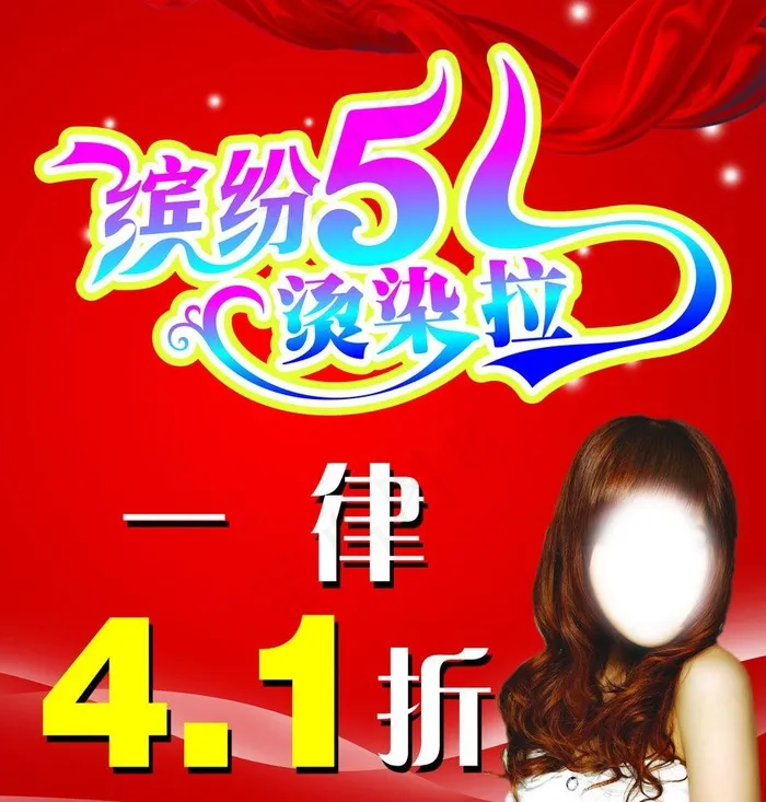 缤纷51 烫染拉图片(5315X5906(DPI:75))psd模版下载