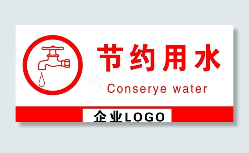 温馨提示节约用水标识图片