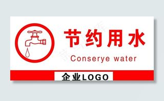 温馨提示节约用水标识图片