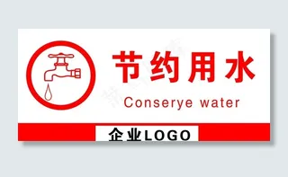 温馨提示节约用水标识图片