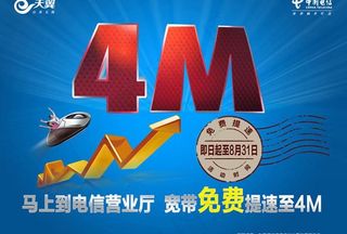 电信宽带提速海报图片