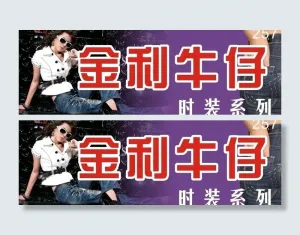 牛仔裤 门头广告牌 宣传画图片