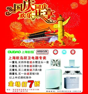 国庆厨卫宣传单