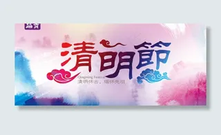 清明节海报