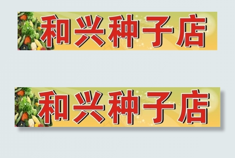 和兴种子店图片cdr矢量模版下载