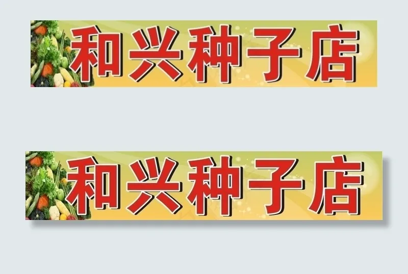 和兴种子店图片cdr矢量模版下载
