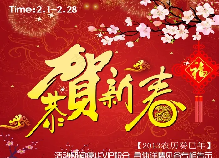 春节 恭贺新春psd模版下载