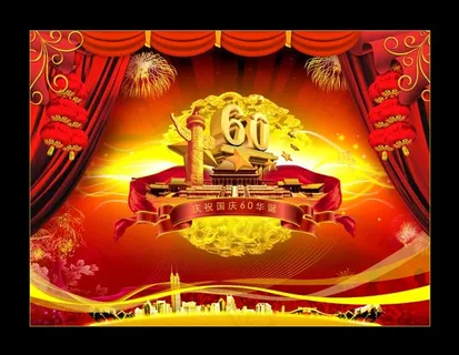 国庆60周年庆
