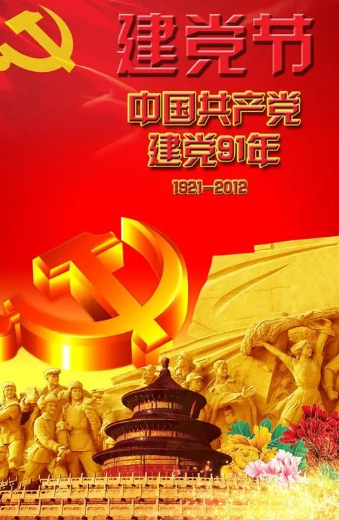 中国共产党建党91周年PSD图(2379X3508(DPI:300))psd模版下载