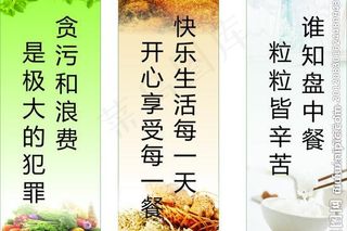 饭堂标语图片