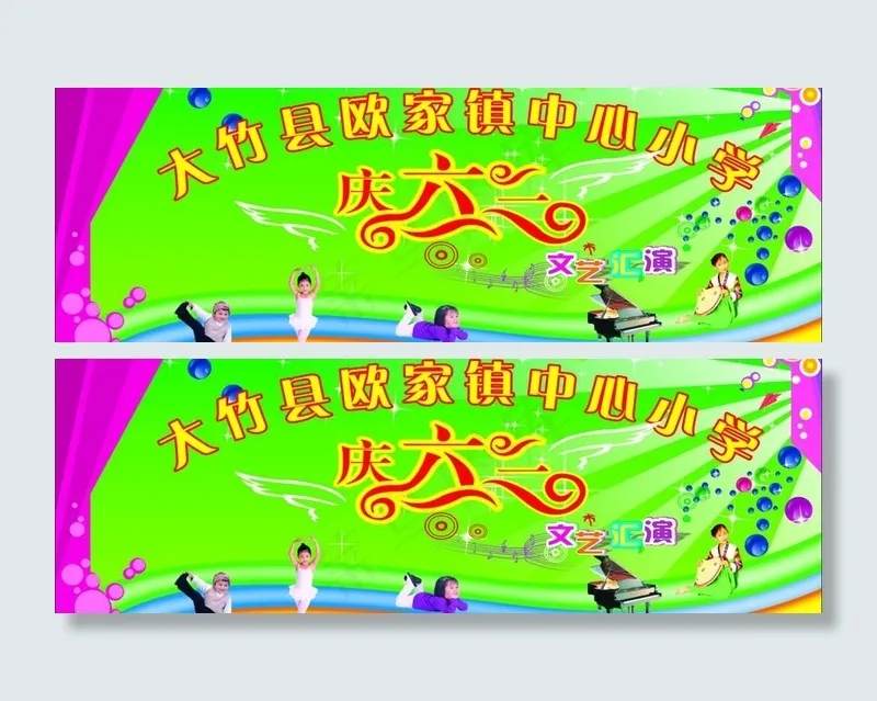庆六一图片cdr矢量模版下载
