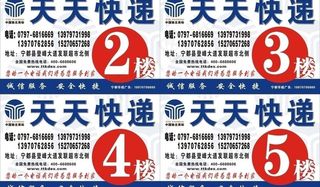 天天快递楼层贴图片