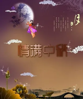 情满中秋图片 情满中秋图片