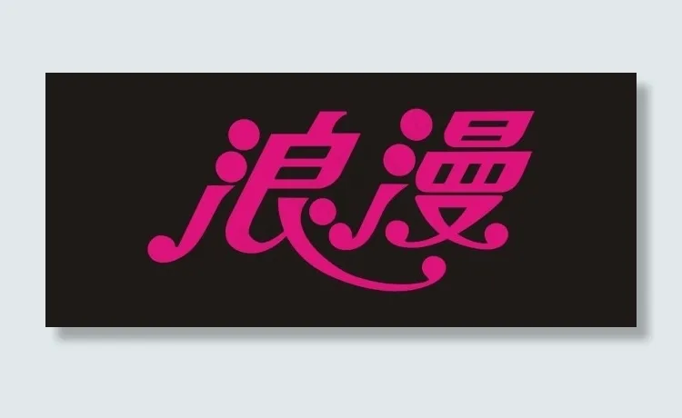 浪漫艺术字cdr矢量模版下载