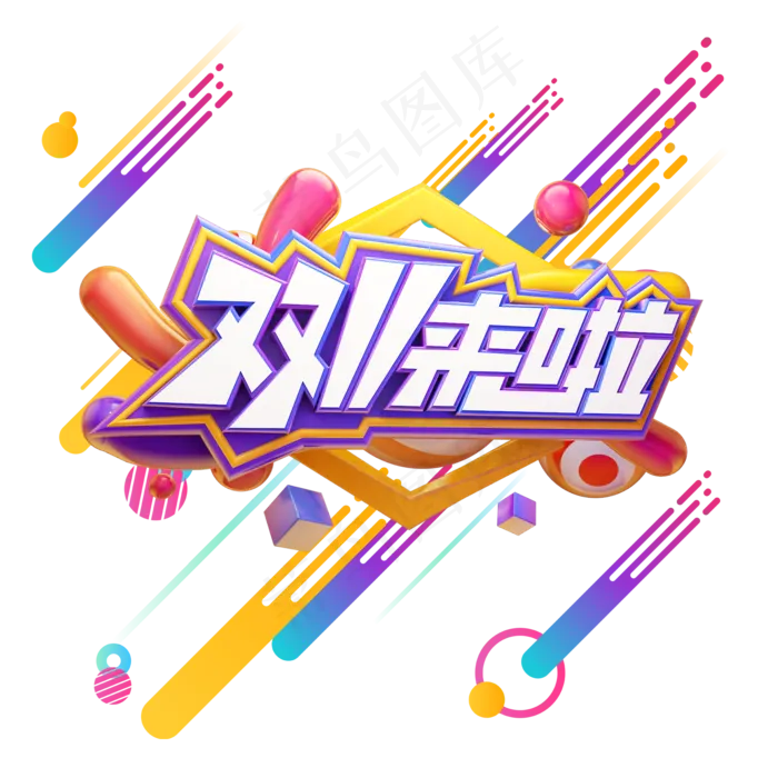 双十一来啦,免抠元素(2000*2000px 300 dpi )psd模版下载