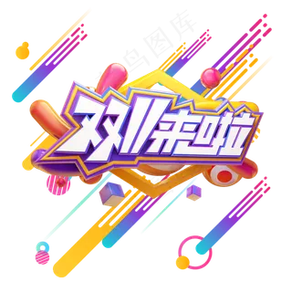 双十一来啦,免抠元素