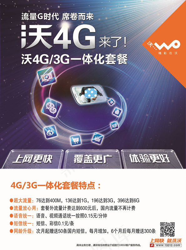 沃4G海报(3858X5181(DPI:70))psd模版下载