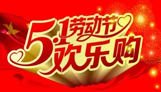 五一劳动节 促销主题