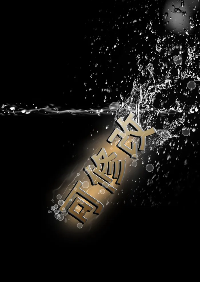 3D炫酷风格字体特效PSD入水特效