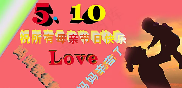 母亲节快乐图片psd模版下载