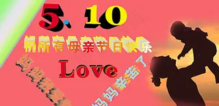 母亲节快乐图片
