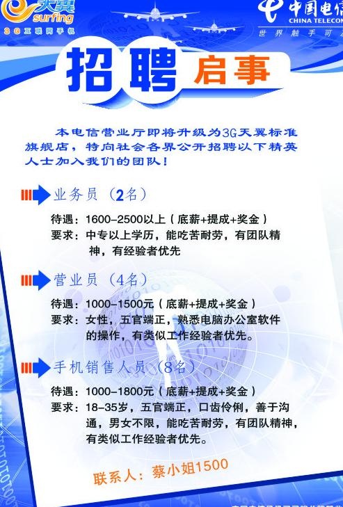 电信招聘启示图片cdr矢量模版下载