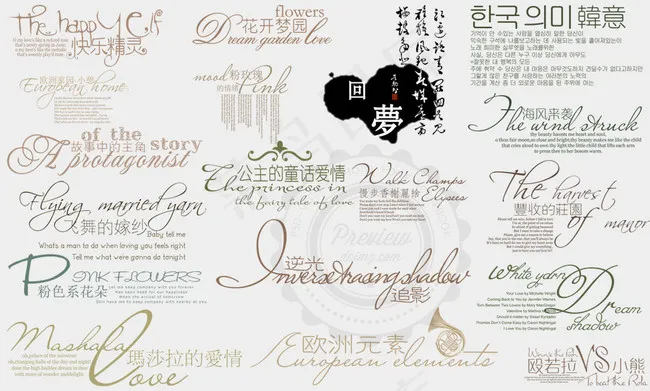 影楼婚纱装饰文字设计模板分层素材psd模版下载