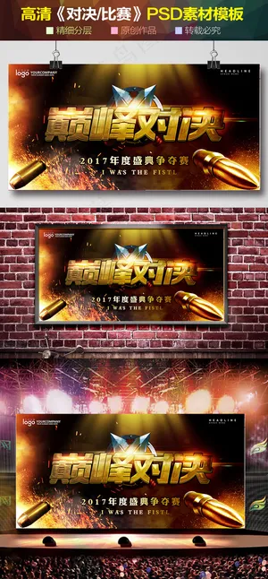 巅峰对决游戏对抗赛海报舞台背景