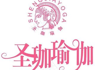 圣珈瑜伽商标图片