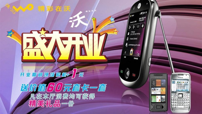 沃3g营业厅海报图片