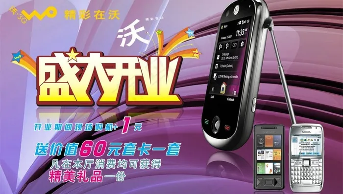 沃3g营业厅海报图片