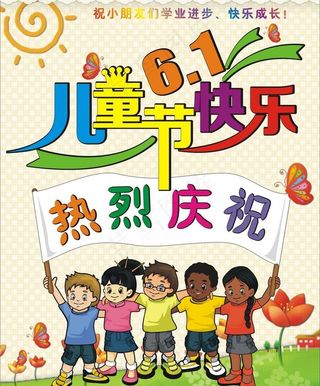 庆祝儿童节 海报图片