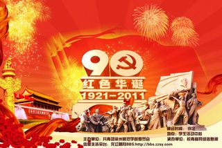 建党90周年海报设计模板