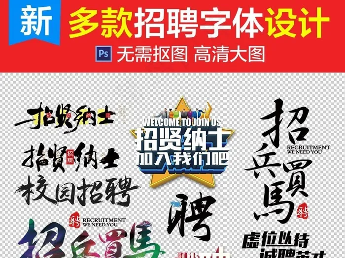 2017招聘文字设计效果集合(7087X14173(DPI:300))psd模版下载