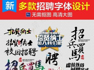 2017招聘文字设计效果集合
