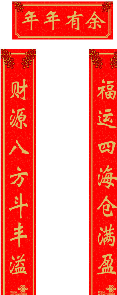 联通 对联 年年有余图片ai矢量模版下载