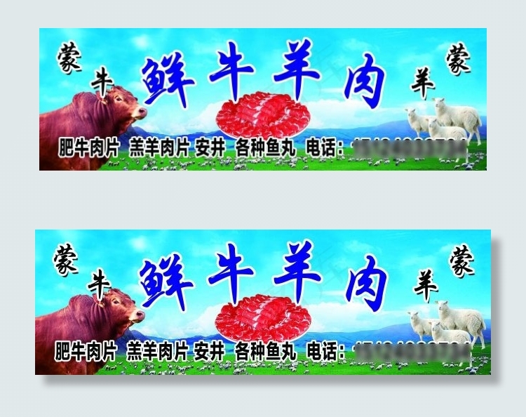鲜牛羊肉(4996X1595(DPI:27))psd模版下载