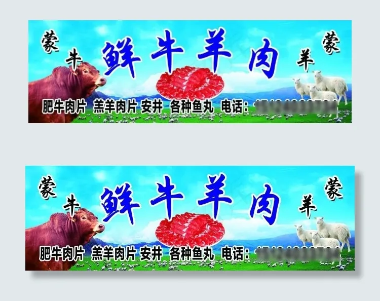鲜牛羊肉(4996X1595(DPI:27))psd模版下载